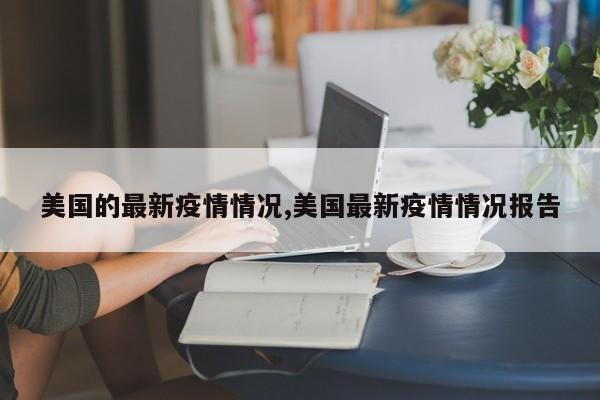 美国的最新疫情情况,美国最新疫情情况报告