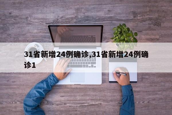 31省新增24例确诊,31省新增24例确诊1