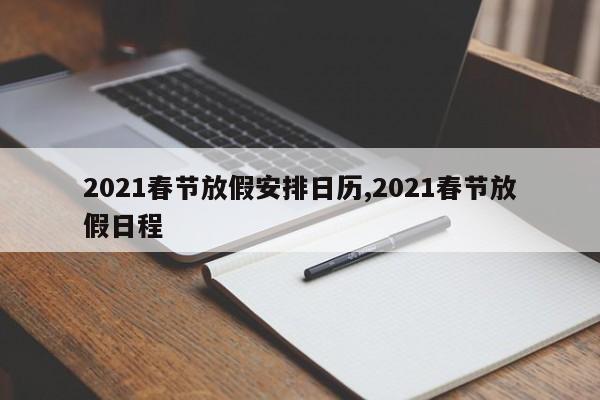 2021春节放假安排日历,2021春节放假日程