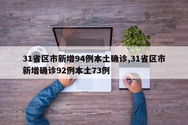31省区市新增94例本土确诊,31省区市新增确诊92例本土73例