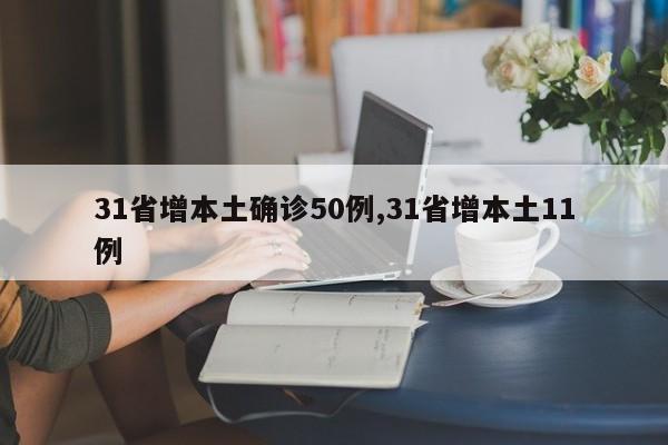 31省增本土确诊50例,31省增本土11例