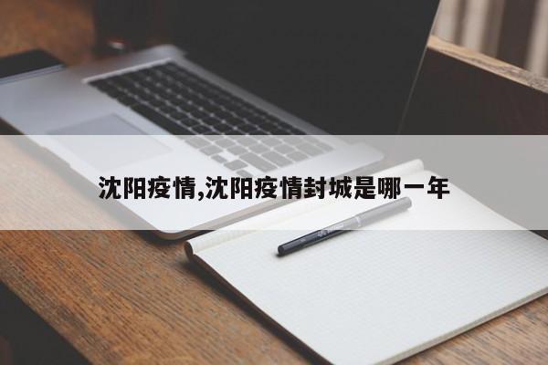 沈阳疫情,沈阳疫情封城是哪一年