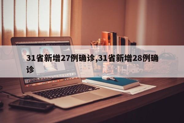31省新增27例确诊,31省新增28例确诊