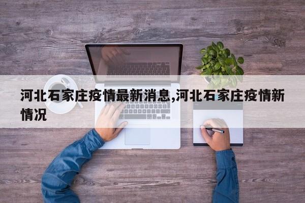 河北石家庄疫情最新消息,河北石家庄疫情新情况
