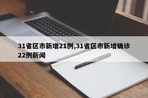 31省区市新增21例,31省区市新增确诊22例新闻