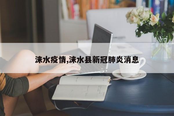 涞水疫情,涞水县新冠肺炎消息