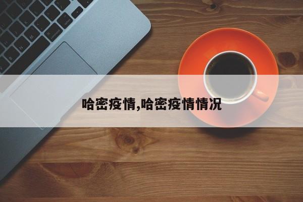 哈密疫情,哈密疫情情况