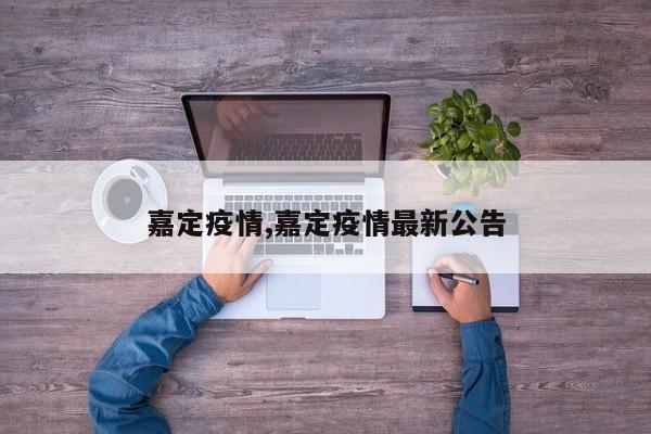 嘉定疫情,嘉定疫情最新公告