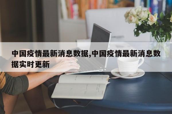 中国疫情最新消息数据,中国疫情最新消息数据实时更新