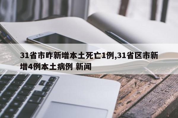 31省市昨新增本土死亡1例,31省区市新增4例本土病例 新闻