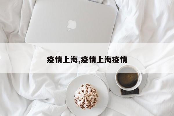 疫情上海,疫情上海疫情