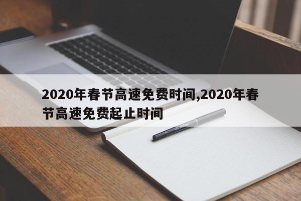 2020年春节高速免费时间,2020年春节高速免费起止时间