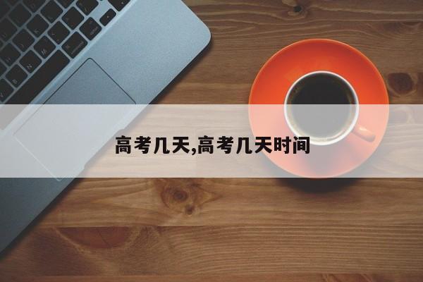 高考几天,高考几天时间