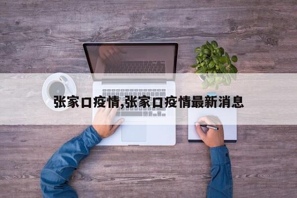 张家口疫情,张家口疫情最新消息