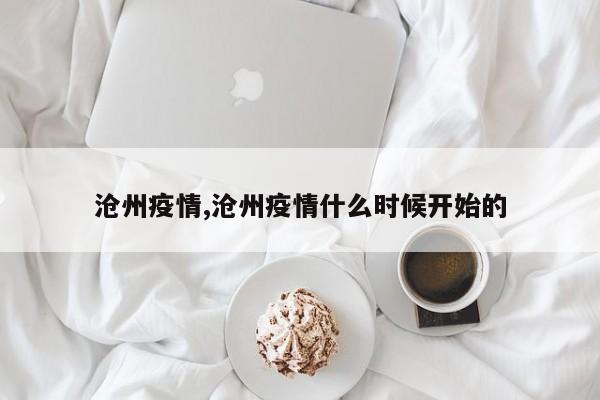 沧州疫情,沧州疫情什么时候开始的