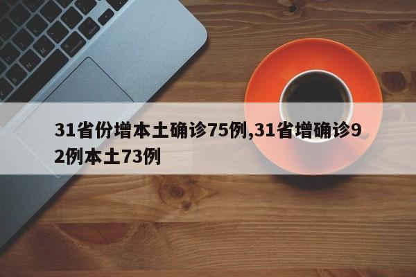 31省份增本土确诊75例,31省增确诊92例本土73例