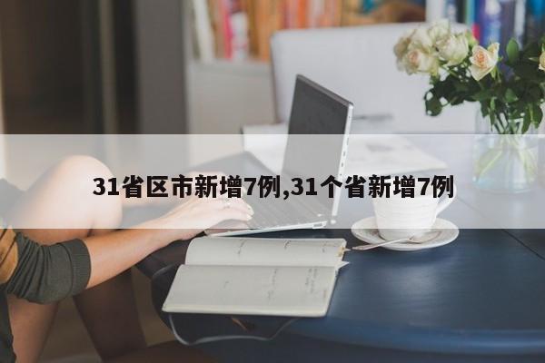 31省区市新增7例,31个省新增7例