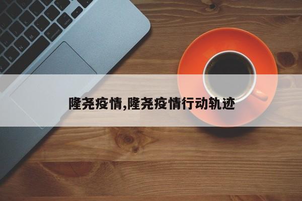 隆尧疫情,隆尧疫情行动轨迹