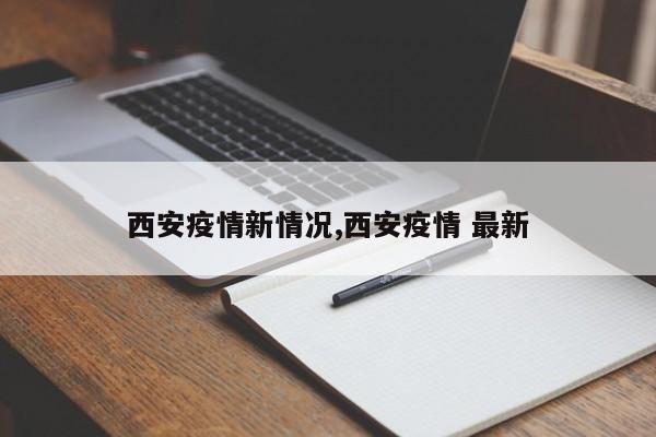 西安疫情新情况,西安疫情 最新