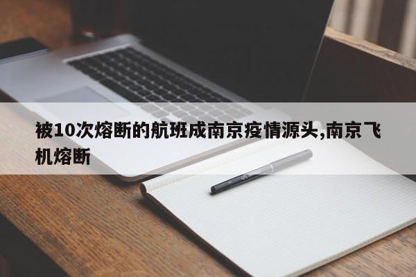 被10次熔断的航班成南京疫情源头,南京飞机熔断