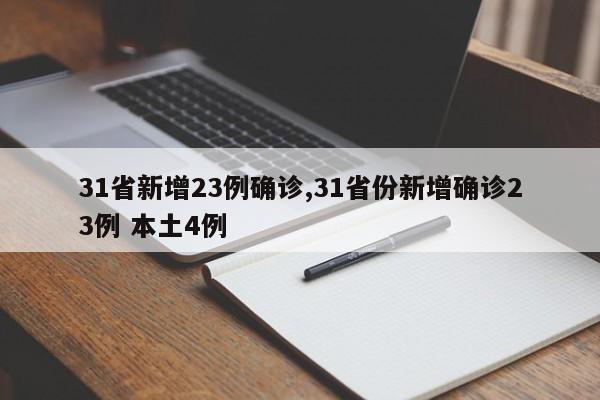 31省新增23例确诊,31省份新增确诊23例 本土4例