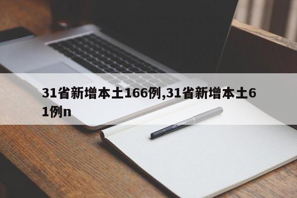 31省新增本土166例,31省新增本土61例n