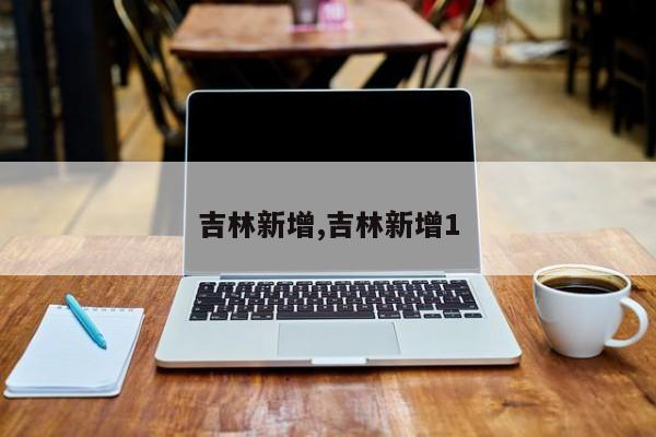 吉林新增,吉林新增1
