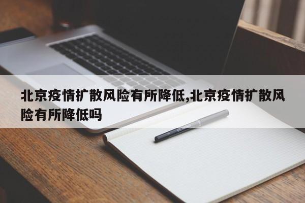 北京疫情扩散风险有所降低,北京疫情扩散风险有所降低吗