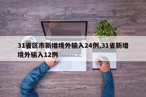 31省区市新增境外输入24例,31省新增境外输入12例