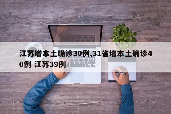 江苏增本土确诊30例,31省增本土确诊40例 江苏39例