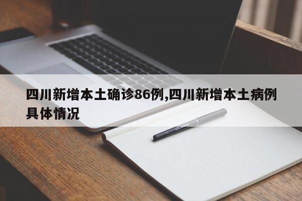 四川新增本土确诊86例,四川新增本土病例具体情况
