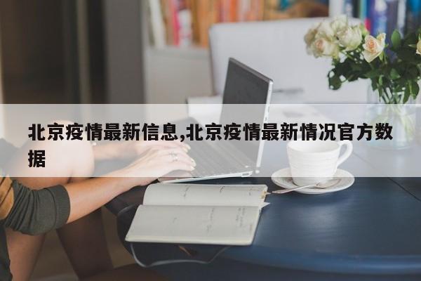 北京疫情最新信息,北京疫情最新情况官方数据