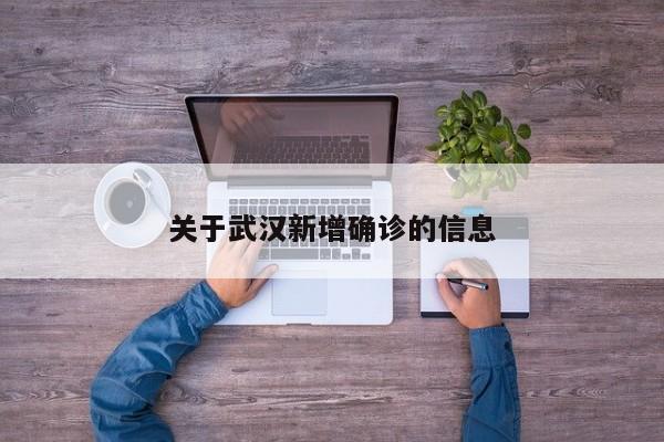 关于武汉新增确诊的信息