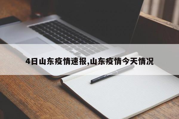 4日山东疫情速报,山东疫情今天情况