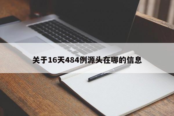 关于16天484例源头在哪的信息