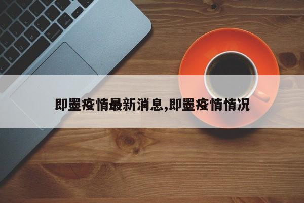 即墨疫情最新消息,即墨疫情情况