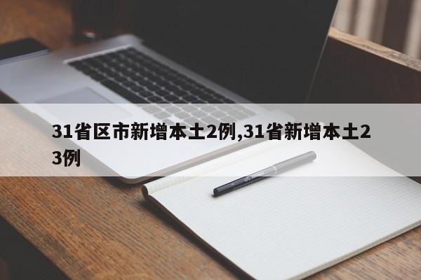 31省区市新增本土2例,31省新增本土23例
