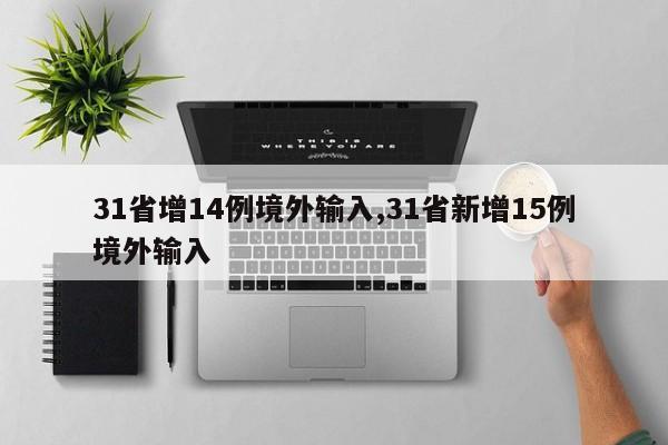 31省增14例境外输入,31省新增15例境外输入