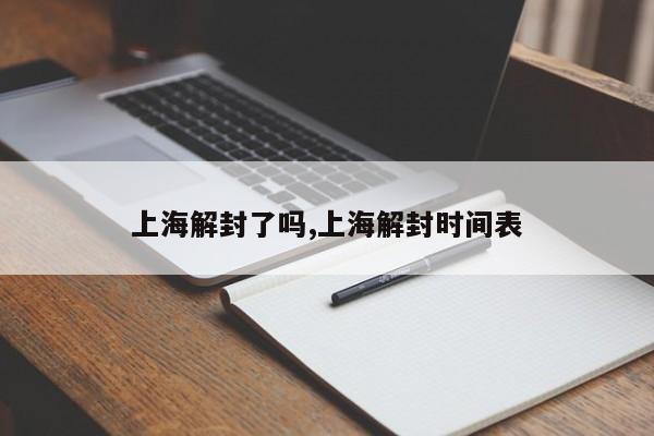 上海解封了吗,上海解封时间表