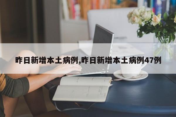 昨日新增本土病例,昨日新增本土病例47例