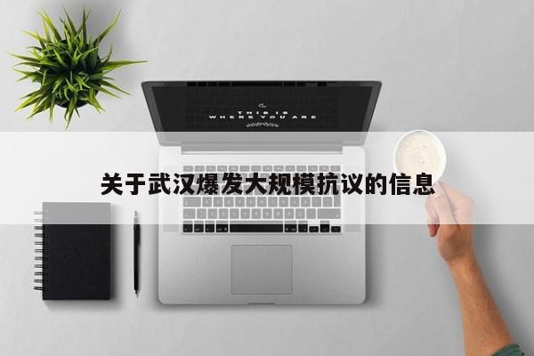 关于武汉爆发大规模抗议的信息