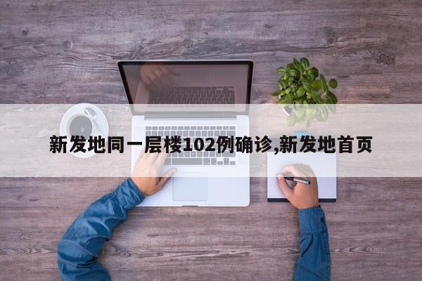 新发地同一层楼102例确诊,新发地首页