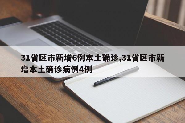31省区市新增6例本土确诊,31省区市新增本土确诊病例4例
