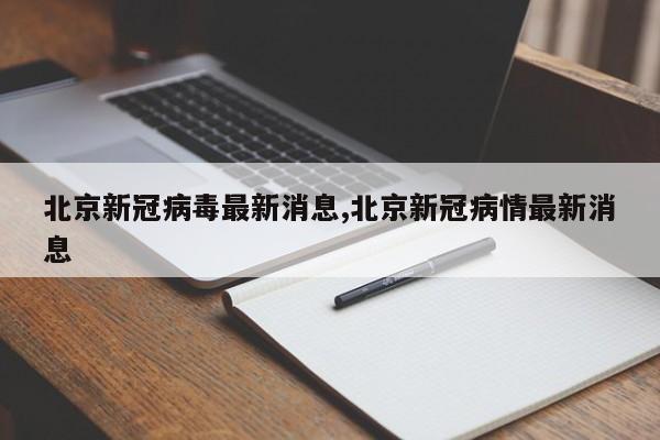 北京新冠病毒最新消息,北京新冠病情最新消息