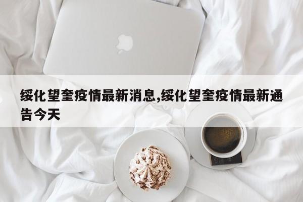 绥化望奎疫情最新消息,绥化望奎疫情最新通告今天