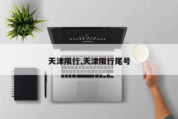 天津限行,天津限行尾号