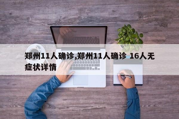 郑州11人确诊,郑州11人确诊 16人无症状详情