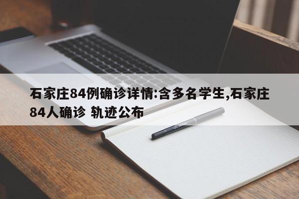 石家庄84例确诊详情:含多名学生,石家庄84人确诊 轨迹公布