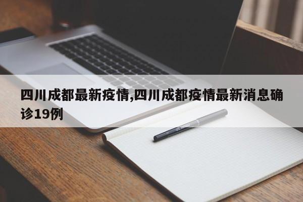 四川成都最新疫情,四川成都疫情最新消息确诊19例