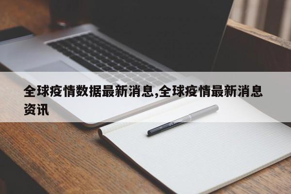 全球疫情数据最新消息,全球疫情最新消息 资讯